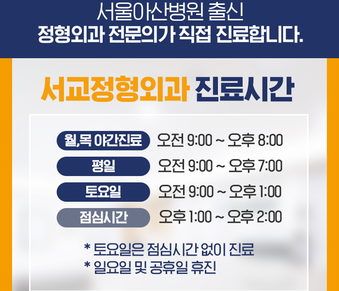 마포구 서교동 서교정형외과 진료시간 안내