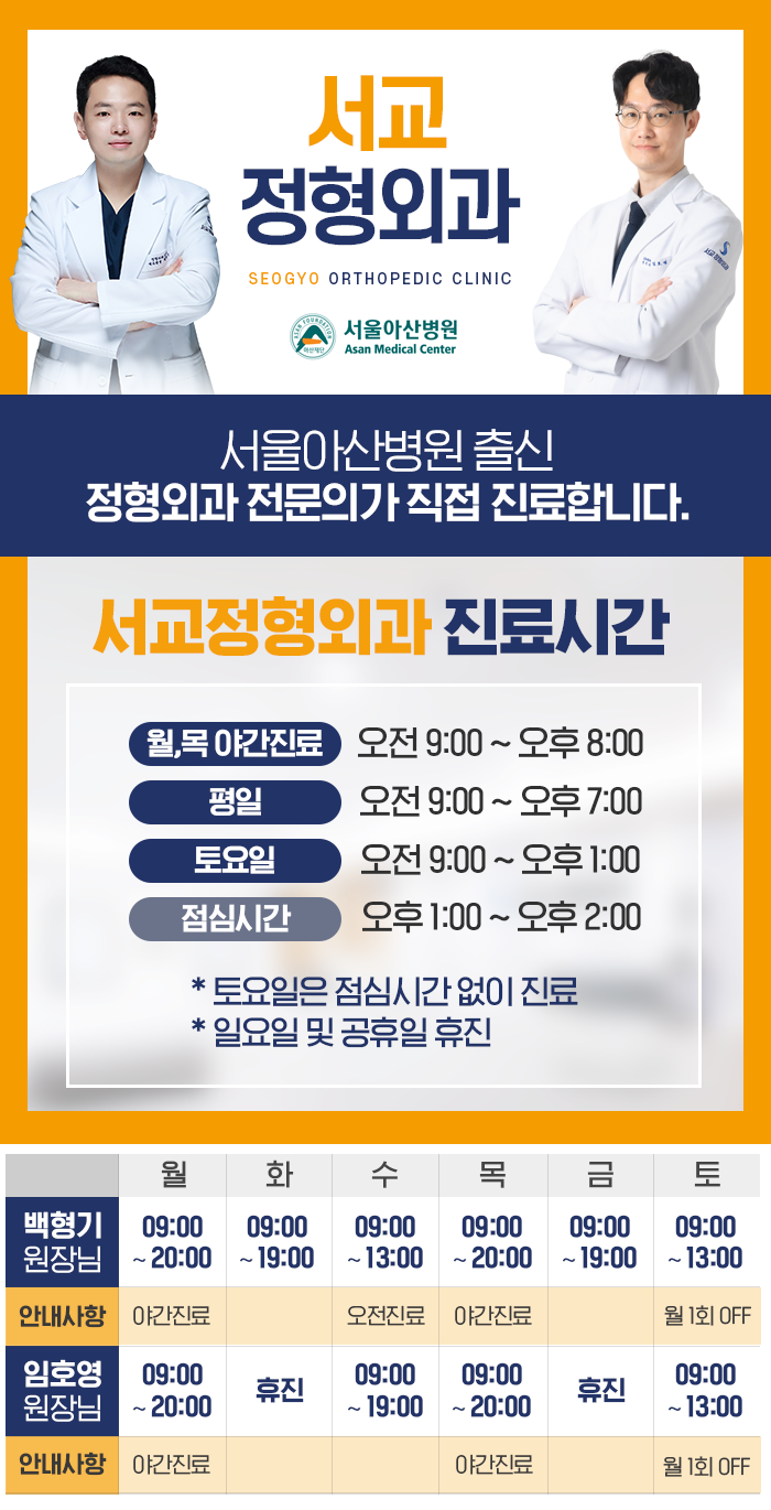 마포구 서교동 서교정형외과 진료시간 안내