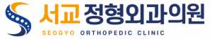 서교정형외과의원 로고